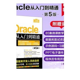 Oracle从入门到精通（第5版）