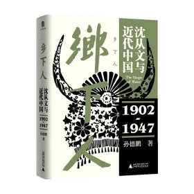 乡下人：沈从文与近代中国（1902—1947）