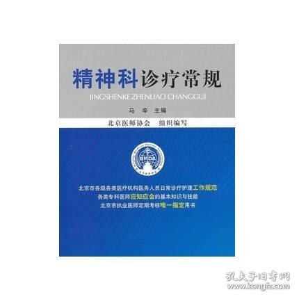 临床医疗护理常规（2013年版）：精神科诊疗常规