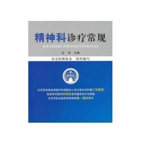 临床医疗护理常规（2013年版）：精神科诊疗常规