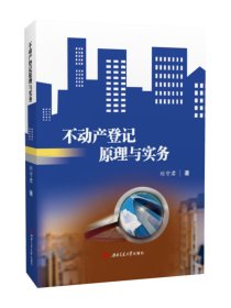 不动产登记原理与实务 刘守君 物权登记