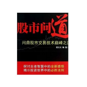 股市问道 : 问鼎股市交易技术巅峰之道