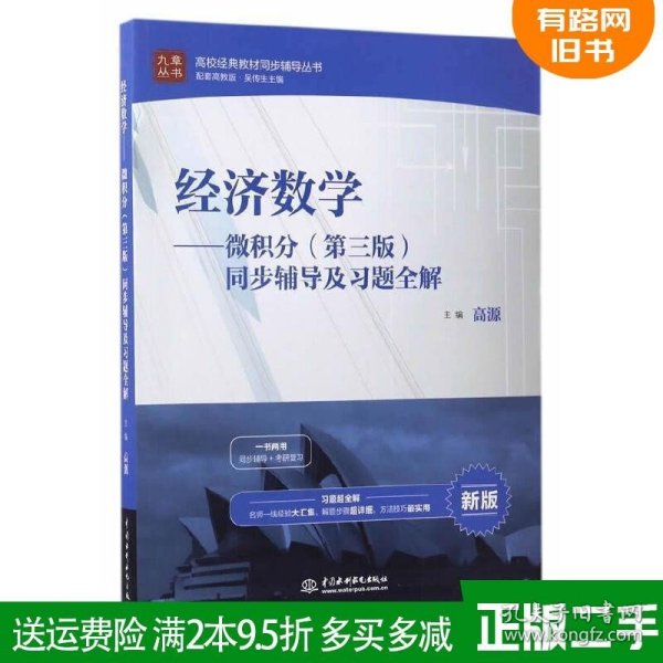 经济数学 微积分（第三版）同步辅导及习题全解/高校经典教材同步辅导丛书