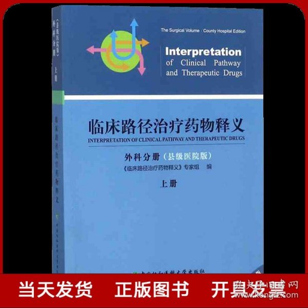 临床路径治疗药物释义·外科分册 临床路径治疗药物释义专家组 编  