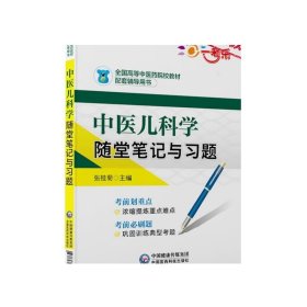 中医儿科学随堂笔记与习题/全国高等中医药院校教材配套辅导用书