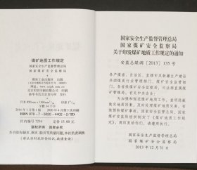 煤矿地质工作规定 2020年4月再版 国家煤矿安全监察局全新正版