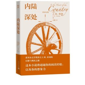 内陆深处库切文集诺贝尔文学奖得主JM库切的幻想与现实之歌2022年全新修订版库切耻诺贝尔奖经典外国文学布克奖