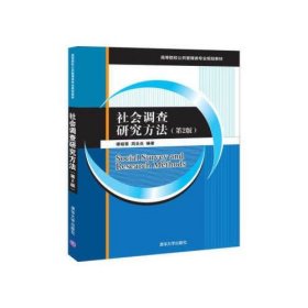 二手正版社会调查研究方法第二版谭祖雪清华大学出版社97873