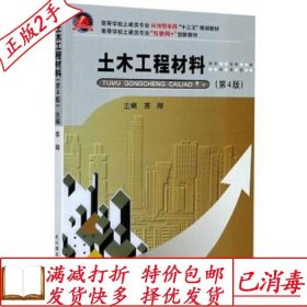 旧书正版土木工程材料苏卿武汉理工大学出版社9787562962977