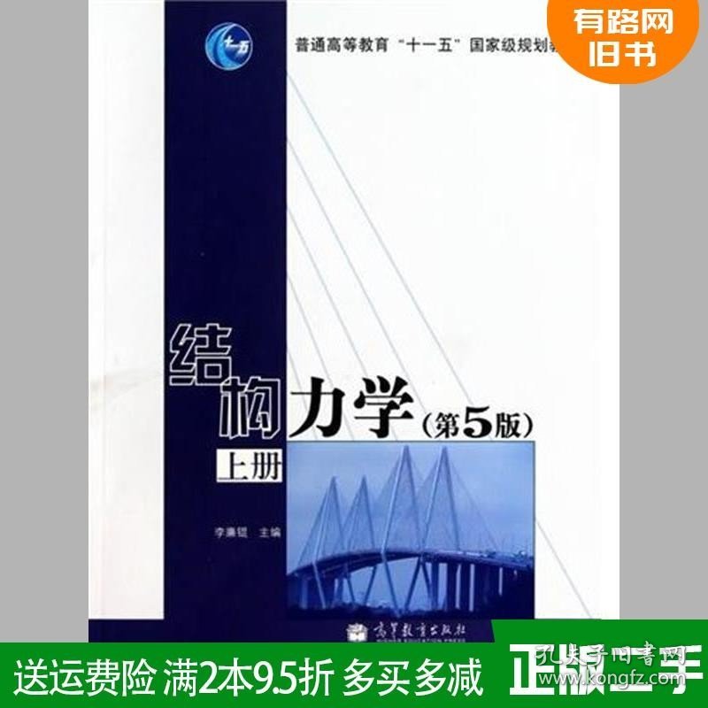 二手结构力学第5版第五版上册 李廉锟 高等教育出版9787040292008