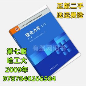 正版二手理论力学1 哈工大第七版 第7版 第一册 高等教育出版社