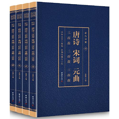 彩色详解 唐诗三百首宋词三百首元曲三百首 （套装4册）