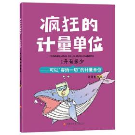 （平装绘本） 疯狂的计量单位    1升有多少——可以“容纳一切”的计量单位