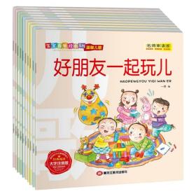 经典儿童绘本系列：中华传统经典温馨儿歌（彩色注音版全10册）幼儿园儿歌趣味童年书