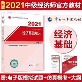 2021经济师中级 经济专业技术资格考试 经济基础知识（中级）2021 中国人事出版社