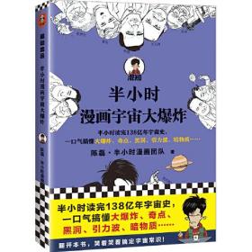 半小时漫画宇宙大爆炸（半小时读完138亿年宇宙史，一口气搞懂大爆炸、奇点、黑洞、引力波、暗物质……混子哥陈磊新作！）