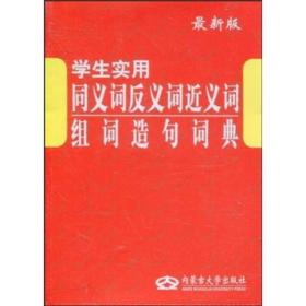 学生实用同义词·反义词·近义词·组词·造句词典（最新版）