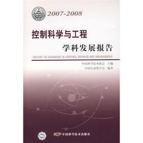 控制科学与工程学科发展报告（2007-2008）