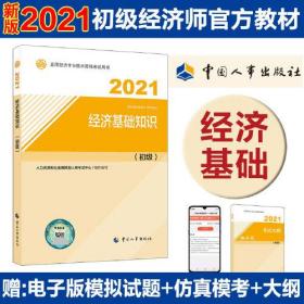 2021经济师初级 经济专业技术资格考试 经济基础知识（初级）2021 中国人事出版社