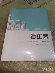 *第三只眼看正商（全新未拆封）