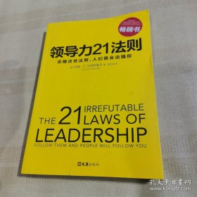 *领导力21法则：追随这些法则，人们就会追随你