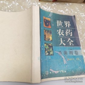 *世界農(nóng)藥大全（除草劑卷）