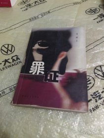 *罪证