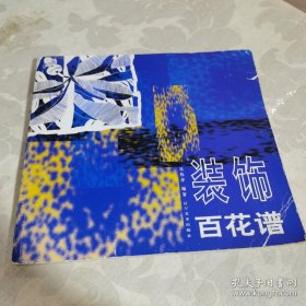 *裝飾百花譜