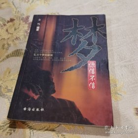 *梦你信不信
