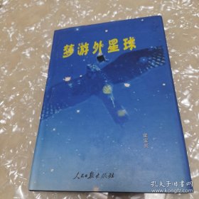*夢游外星球（簽名本）