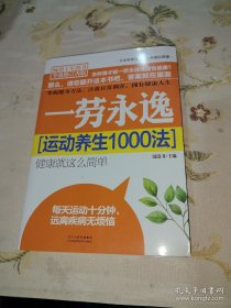 *一勞永逸(運(yùn)動(dòng)養(yǎng)生1000法升級(jí)修訂再版)
