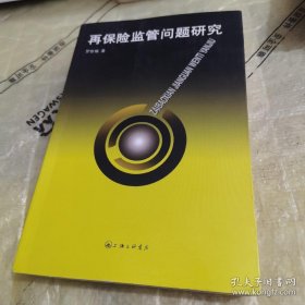 *再保險監(jiān)管問題研究