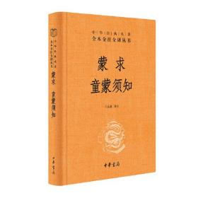 蒙求 童蒙须知 儿童行为规范历史典故大全 三全本精装无删减中华书局中华经典名著全本全注全译 精装 定价29元 9787101163384