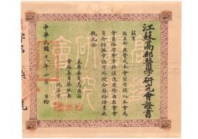 1929年江苏高邮医学研究会证书