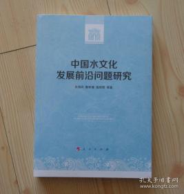 全新未拆封 中国水文化发展前沿问题研究 2020年9月1版1印 每本净重0.56公斤 二手书籍卖出不退不换