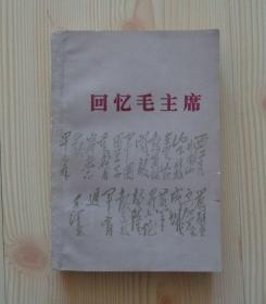 回忆毛主席 1977年9月北京1版1印 封面右边沿有小撕裂口 封面下一页白纸被撕掉一角 彩图都在 其他内页干净整齐无写画 净重0.38公斤 具体见描述 二手书籍卖出不退不换