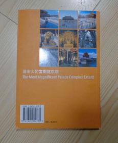 北京的世界文化遗产 故宫 The World Cultural Heritage in Beijing, The Palace Museum 摄影画册 铜板纸印刷 净重0.33公斤 2004年1版1印