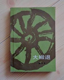 小说 大撤退 1988年4月北京1版1印 书脊上边沿下边沿轻微痕迹 内页干净整齐无写画 净重0.24公斤 具体见描述 二手书籍卖出不退不换