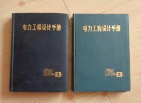 软皮精装 电力工程设计手册 1 2 第一册1972年3月1版1印 第二册1973年2月1版1印 两册合售 第1册封面下一页印有毛主席语录 外观少量痕迹 内页干净整齐无写画  净重1.6公斤 具体见描述 二手书籍卖出不退不换