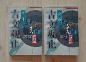 全译古文观止 文白对照 上册和下册 上下册两本合售 1998年2月1版1印 外观平整痕迹少 内页干净整齐无写画 书页间紧密没怎么翻看过的样子 净重0.776公斤 具体见描述 二手书籍卖出不退不换