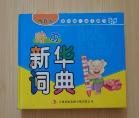 我的第一本工具书：学前新华词典（幼教版）