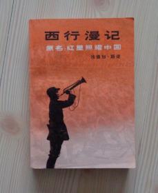 西行漫记 原名红星照耀中国 1979年12月1第1版 1980年1月北京第1次印刷 外观平整 内页干净整齐无写画 净重0.316公斤 具体见描述 二手书籍卖出不退不换