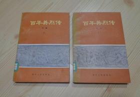 百年英烈传上册和下册 上下册2本书合售 贴有口取纸和借阅袋 两册书的扉页都盖有北京市劳动人民文化宫图书馆藏书印章和注销印章且有手写书籍编号 其他内页干净整齐无写画 具体见描述 二手书籍卖出不退不换