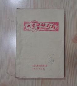 英语基础会话 1980年3月山东体委员外办公室翻印 油印本 封面有一个手写字 内页有很少的画线和写字 具体见描述 二手书籍卖出不退不换