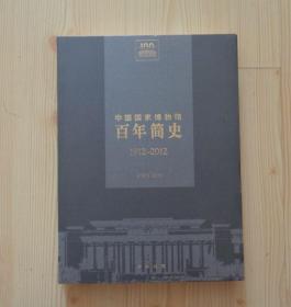 软皮精装 百年国博 中国国家博物馆百年简史1912-2012 书脊的右下角有小磨损 内页干净整齐无写画 具体见描述 二手书籍卖出不退不换