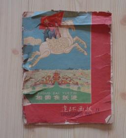 连环画报 1958年第13期总第171期 书脊断开 封面封底脱开 边沿裂口多  内页无写画  封面画的名字是祖国在跃进 封底是中央工艺美术学院集体创作的总路线宣传画4幅  具体见描述 二手书籍卖出不退不换