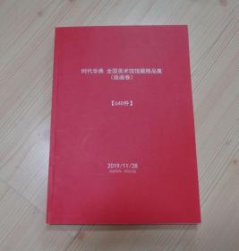 时代华典 全国美术馆馆藏精品集 版画卷 收录了640件版画作品 320页 每页印2张作品 标注了每幅版画的作者创作年代以及收藏在哪里等信息 重约1.08公斤 具体品相见描述 二手书籍卖出不退不换