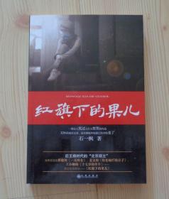 仅拆封 红旗下的果儿 后王朔时代的北京顽主 2009年12月1版1印 内有书签 外观新净 内页干净整齐无写画 净重0.417公斤 具体见描述 二手书籍卖出不退不换