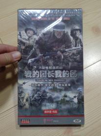 全新未拆封 大型电视连续剧 我的团长我的团 完整版 8DVD 八碟装 同仇敌忾谱写战争恢弘篇章 具体见描述 二手物品卖出不退不换