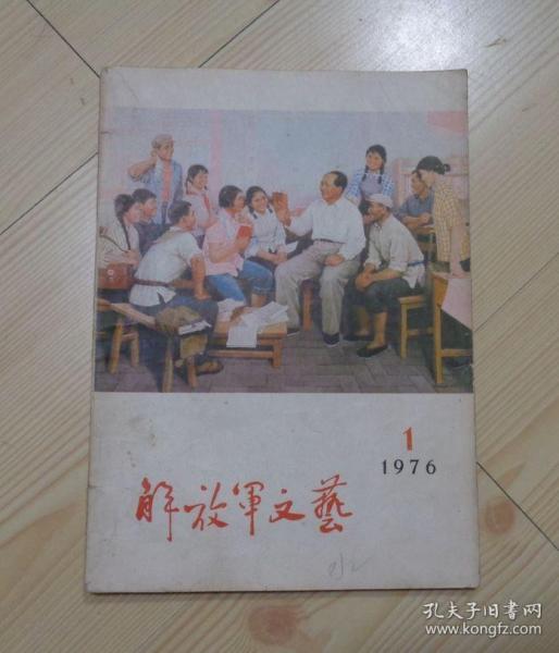 解放军文艺 1976年第1期 封面下边沿有一个铅笔手写字 封面下一张纸印有毛主席语录 第8页有局部画线 其他内页干净无写画 净重0.13公斤 具体见描述 二手书籍卖出不退不换